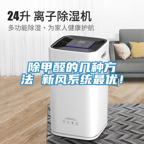 除甲醛的幾種方法 新風(fēng)系統(tǒng)最優(yōu)！