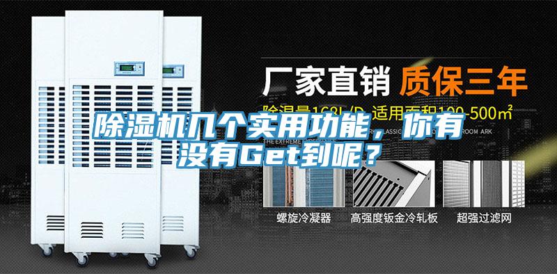 除濕機幾個實用功能，你有沒有Get到呢？