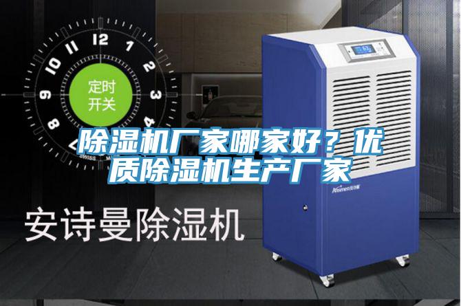 除濕機廠家哪家好？優(yōu)質(zhì)除濕機生產(chǎn)廠家