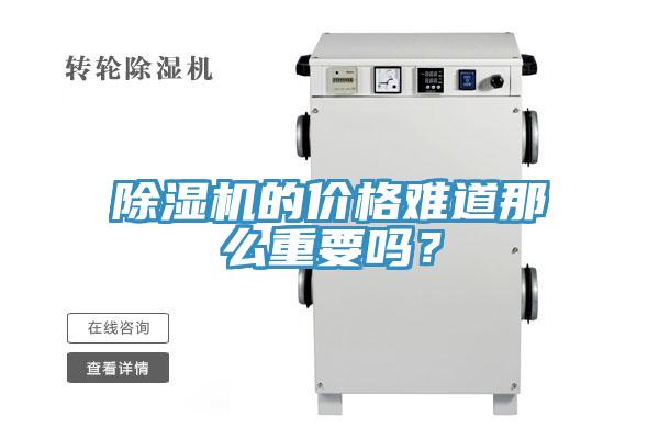 除濕機的價格難道那么重要嗎？