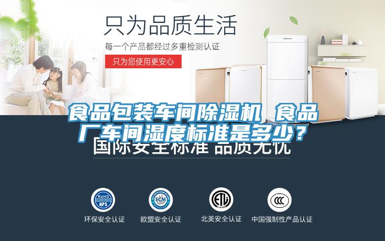食品包裝車間除濕機 食品廠車間濕度標準是多少？