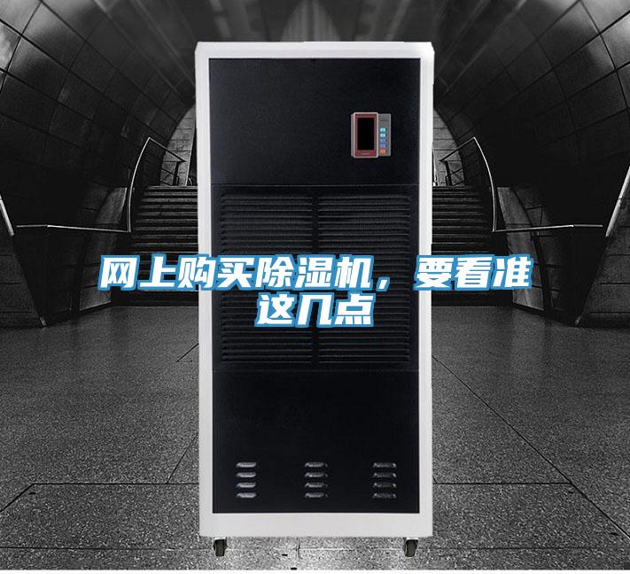 網(wǎng)上購買除濕機，要看準(zhǔn)這幾點