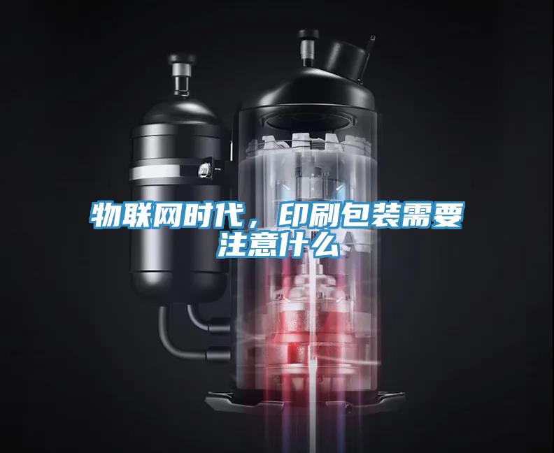 物聯(lián)網(wǎng)時代，印刷包裝需要注意什么