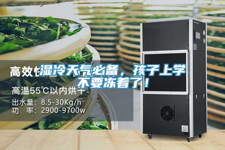 濕冷天氣必備，孩子上學(xué)不要凍著了！