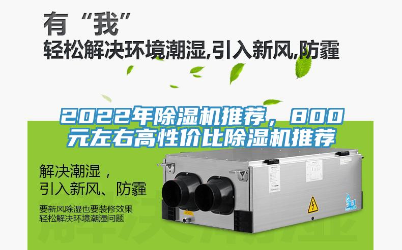2022年除濕機(jī)推薦，800元左右高性?xún)r(jià)比除濕機(jī)推薦