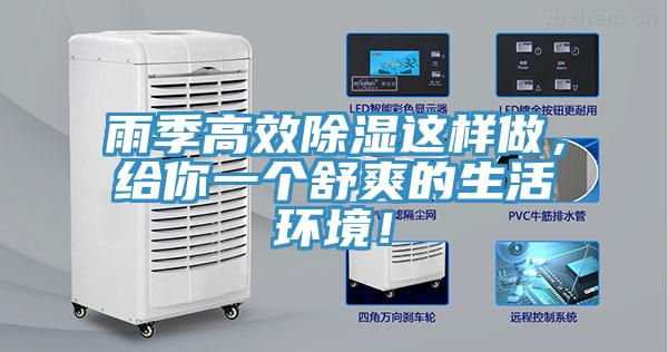 雨季高效除濕這樣做，給你一個(gè)舒爽的生活環(huán)境！