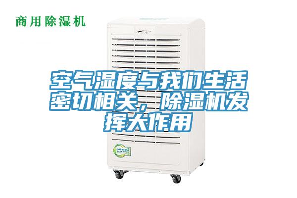 空氣濕度與我們生活密切相關，除濕機發(fā)揮大作用