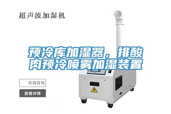 預(yù)冷庫加濕器，排酸肉預(yù)冷噴霧加濕裝置
