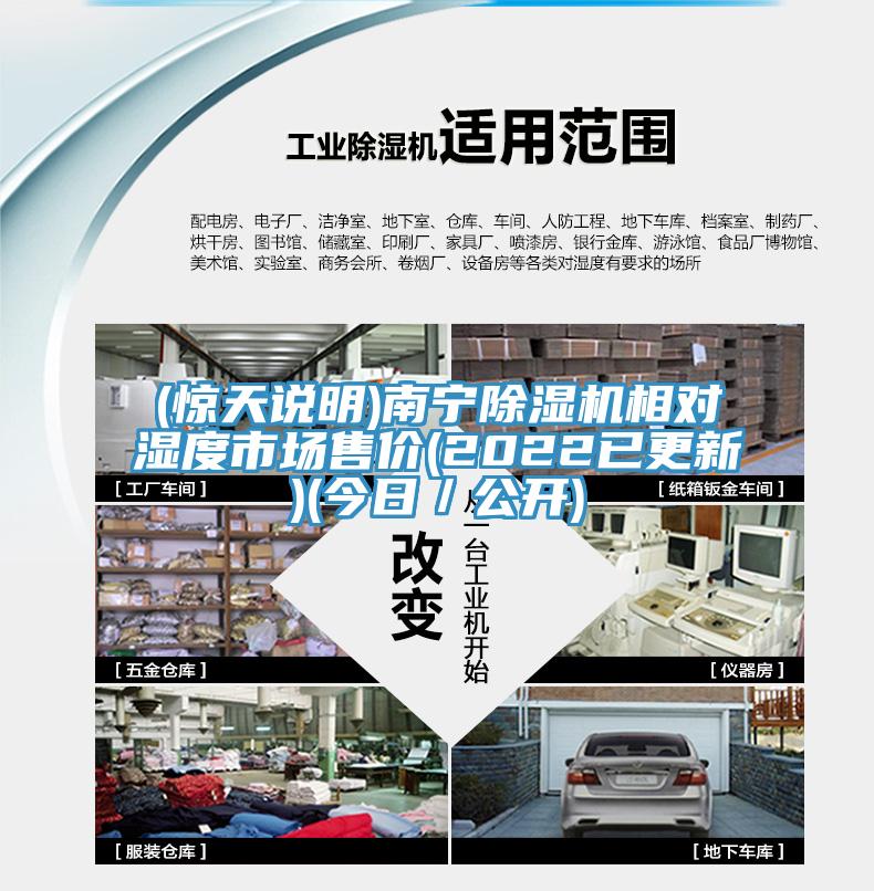 (驚天說(shuō)明)南寧除濕機(jī)相對(duì)濕度市場(chǎng)售價(jià)(2022已更新)(今日／公開)