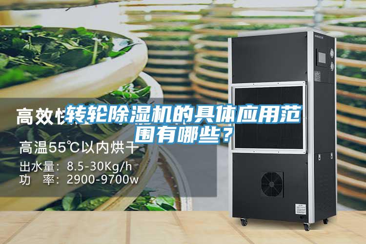 轉(zhuǎn)輪除濕機的具體應(yīng)用范圍有哪些？