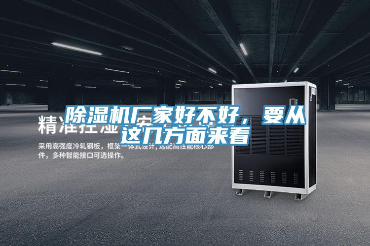 除濕機廠家好不好，要從這幾方面來看