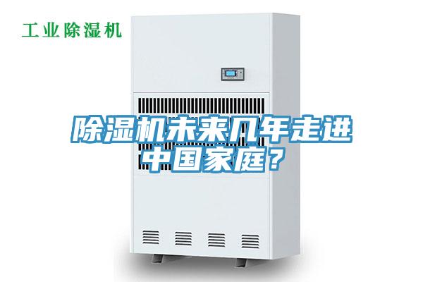 除濕機(jī)未來(lái)幾年走進(jìn)中國(guó)家庭？