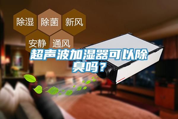 超聲波加濕器可以除臭嗎？