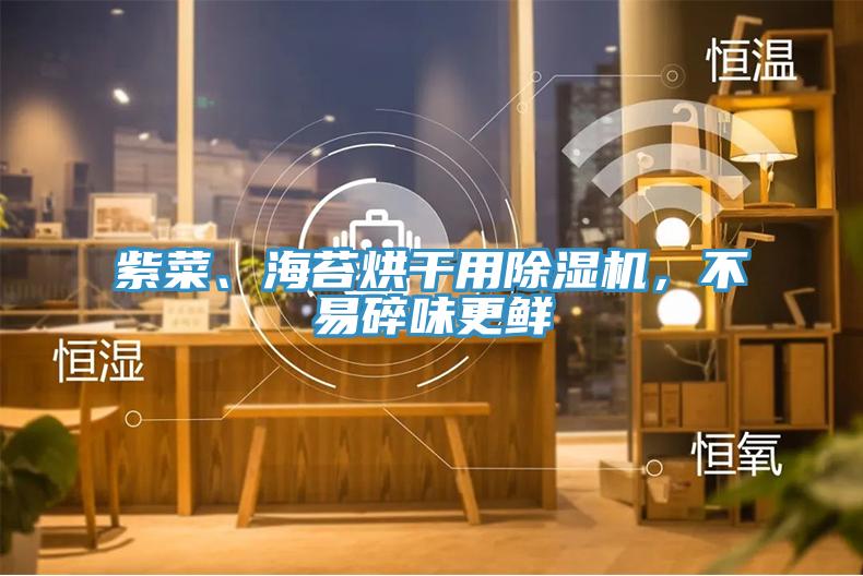 紫菜、海苔烘干用除濕機，不易碎味更鮮