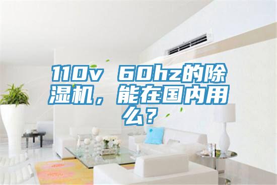 110v 60hz的除濕機，能在國內(nèi)用么？