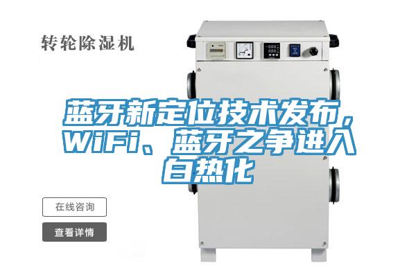 藍(lán)牙新定位技術(shù)發(fā)布，WiFi、藍(lán)牙之爭(zhēng)進(jìn)入白熱化