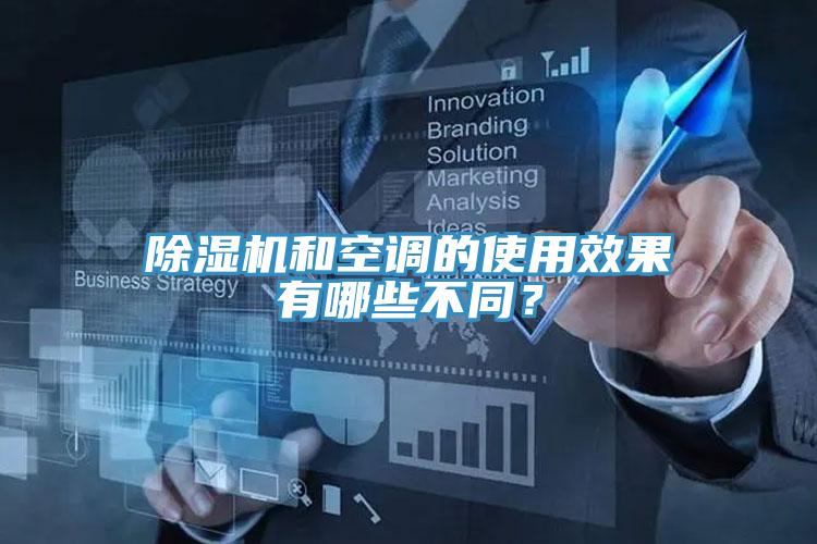 除濕機(jī)和空調(diào)的使用效果有哪些不同？