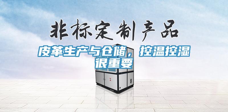 皮革生產(chǎn)與倉(cāng)儲(chǔ)，控溫控濕很重要