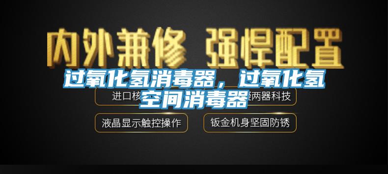 過氧化氫消毒器，過氧化氫空間消毒器