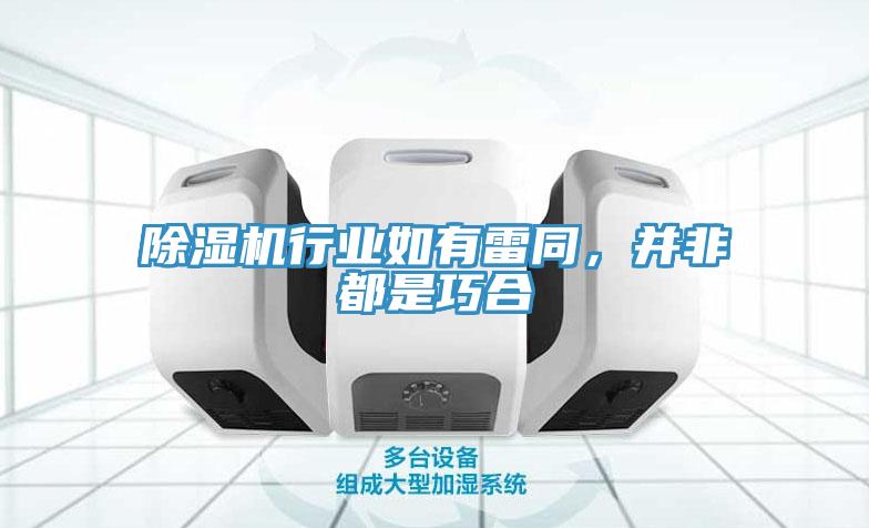 除濕機(jī)行業(yè)如有雷同，并非都是巧合
