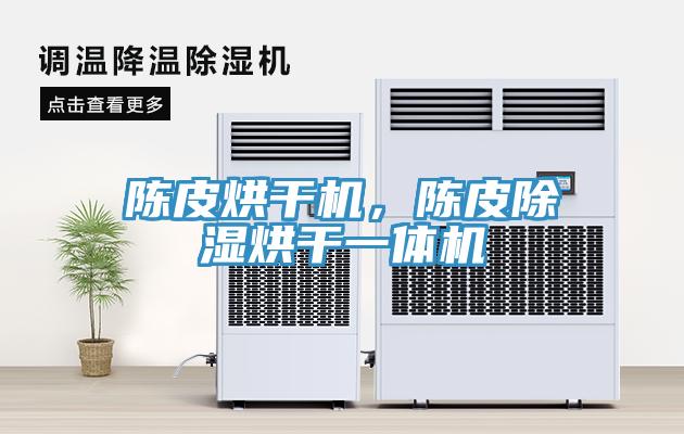 陳皮烘干機，陳皮除濕烘干一體機