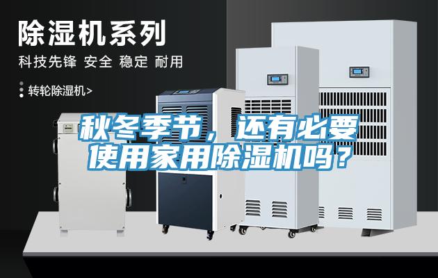 秋冬季節(jié)，還有必要使用家用除濕機(jī)嗎？