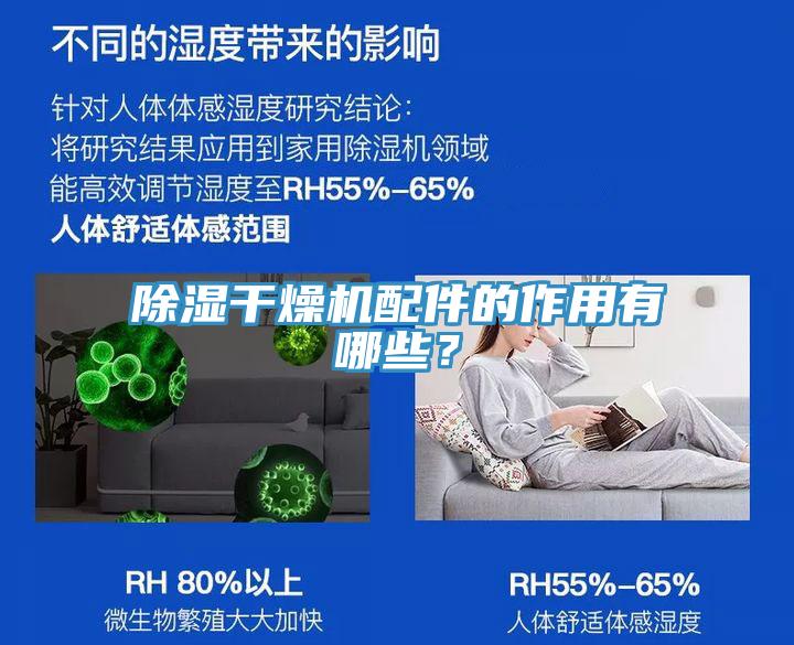 除濕干燥機(jī)配件的作用有哪些？
