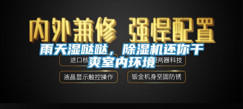 雨天濕噠噠，除濕機還你干爽室內(nèi)環(huán)境