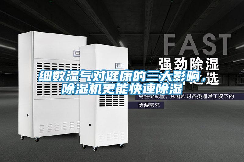 細數(shù)濕氣對健康的三大影響，除濕機更能快速除濕