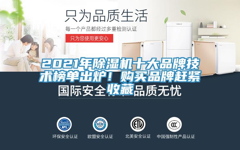2021年除濕機(jī)十大品牌技術(shù)榜單出爐！購(gòu)買(mǎi)品牌趕緊收藏