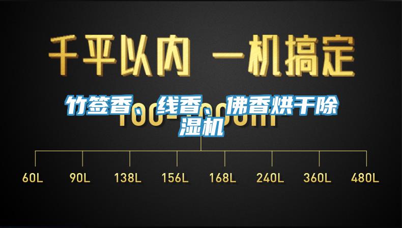竹簽香、線香、佛香烘干除濕機(jī)