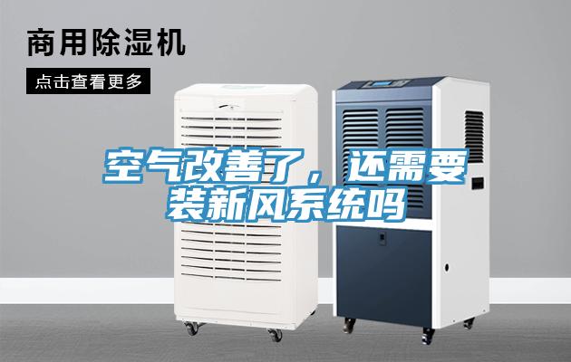 空氣改善了，還需要裝新風(fēng)系統(tǒng)嗎