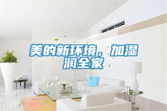 美的新環(huán)境，加濕潤(rùn)全家