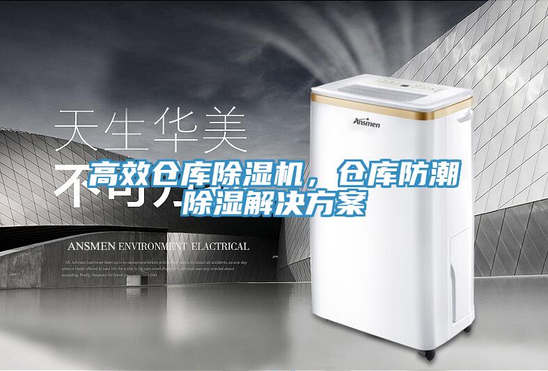 高效倉庫除濕機(jī)，倉庫防潮除濕解決方案