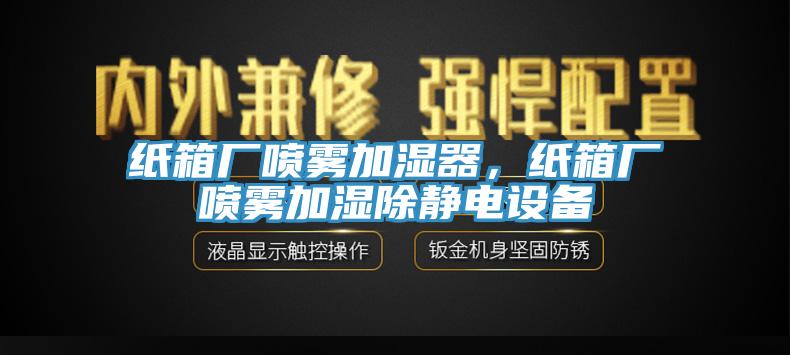 紙箱廠噴霧加濕器，紙箱廠噴霧加濕除靜電設備