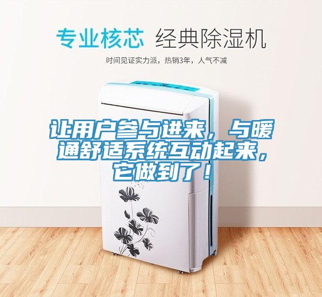 讓用戶(hù)參與進(jìn)來(lái)，與暖通舒適系統(tǒng)互動(dòng)起來(lái)，它做到了！