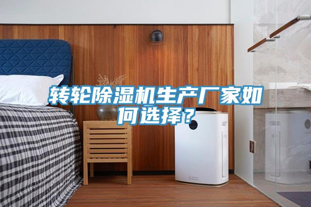 轉(zhuǎn)輪除濕機(jī)生產(chǎn)廠家如何選擇？