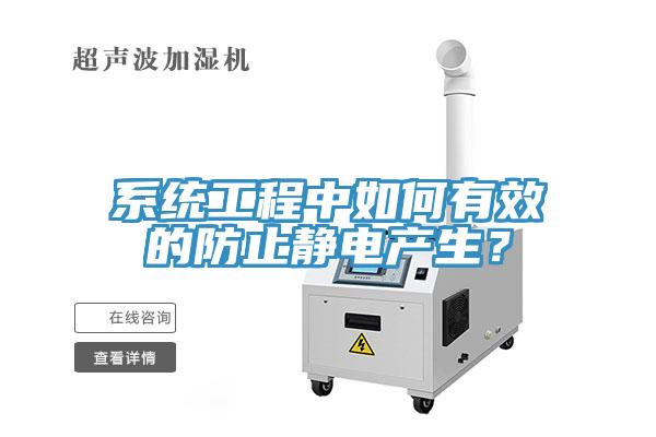 系統(tǒng)工程中如何有效的防止靜電產(chǎn)生？