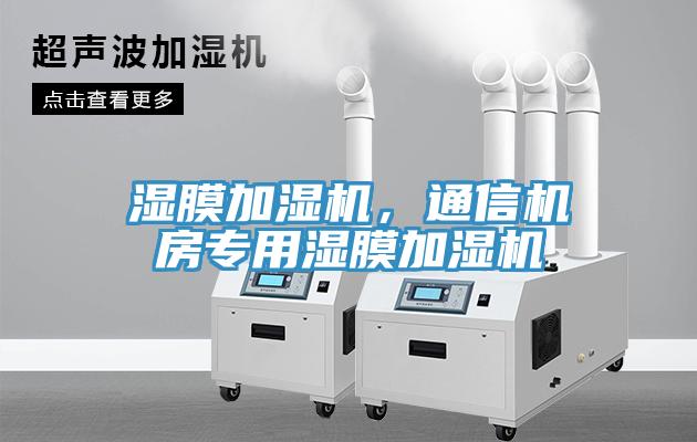 濕膜加濕機(jī)，通信機(jī)房專用濕膜加濕機(jī)