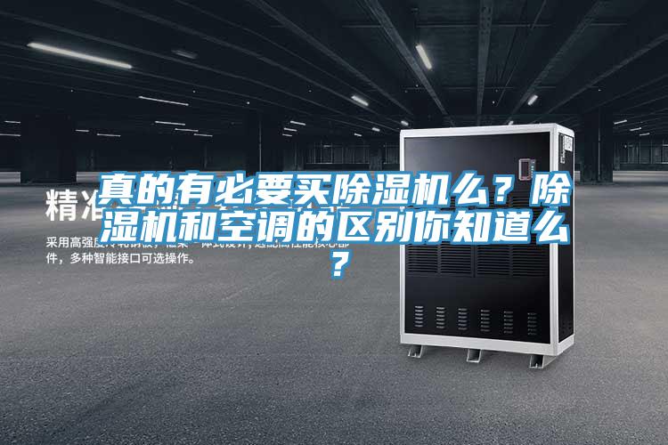 真的有必要買除濕機(jī)么？除濕機(jī)和空調(diào)的區(qū)別你知道么？