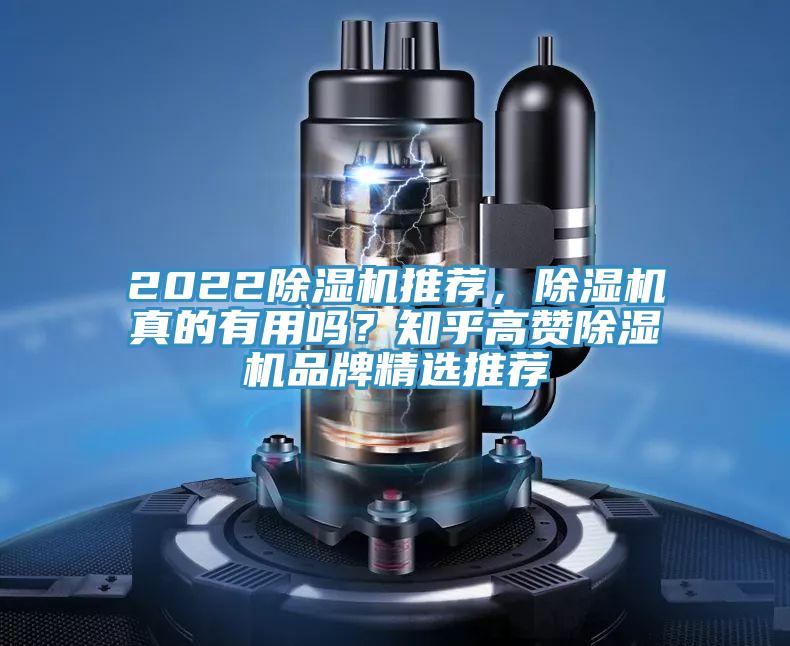 2022除濕機(jī)推薦，除濕機(jī)真的有用嗎？知乎高贊除濕機(jī)品牌精選推薦
