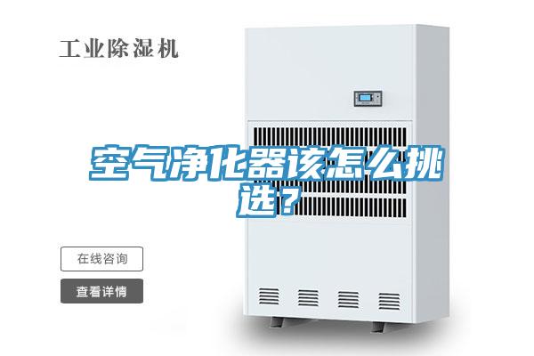 空氣凈化器該怎么挑選？