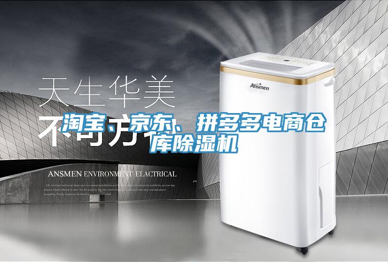 淘寶、京東、拼多多電商倉(cāng)庫(kù)除濕機(jī)