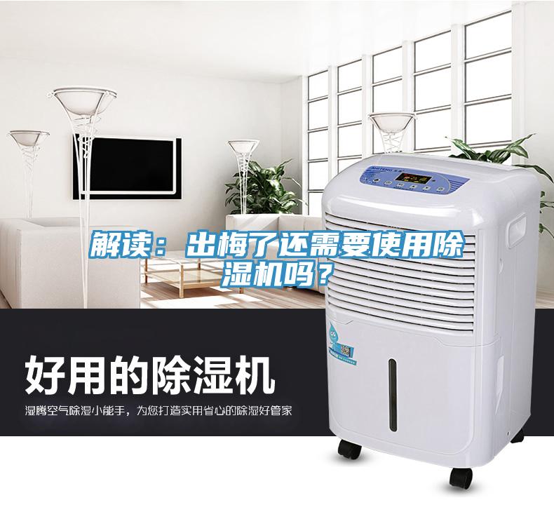解讀：出梅了還需要使用除濕機(jī)嗎？