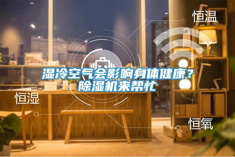 濕冷空氣會(huì)影響身體健康？除濕機(jī)來(lái)幫忙