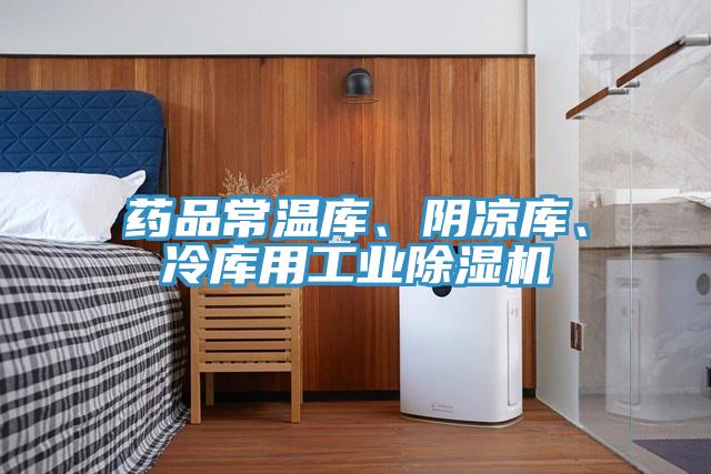 藥品常溫庫、陰涼庫、冷庫用工業(yè)除濕機