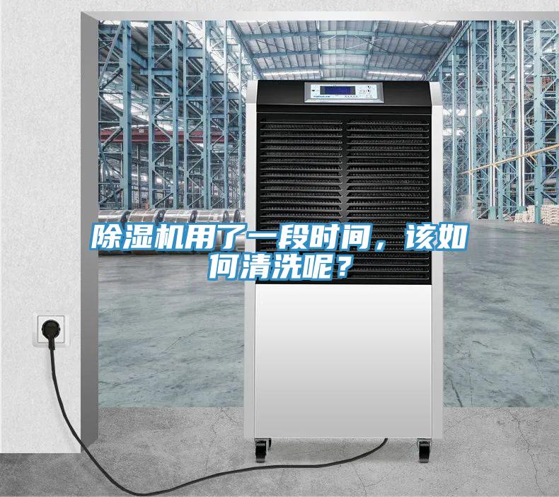 除濕機用了一段時間，該如何清洗呢？