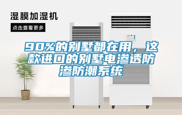 90%的別墅都在用，這款進口的別墅電滲透防滲防潮系統(tǒng)