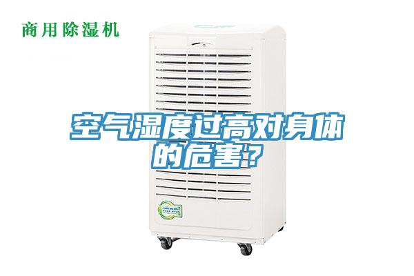 空氣濕度過高對身體的危害？