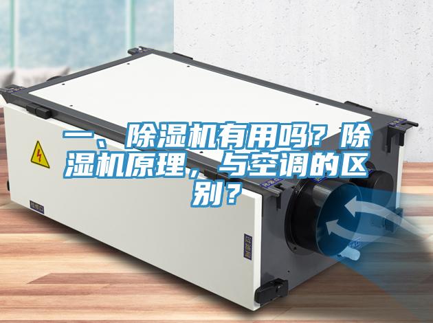 一、除濕機(jī)有用嗎？除濕機(jī)原理，與空調(diào)的區(qū)別？